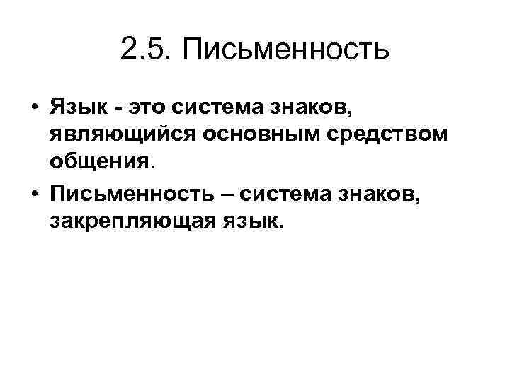 2. 5. Письменность • Язык - это система знаков, являющийся основным средством общения. •