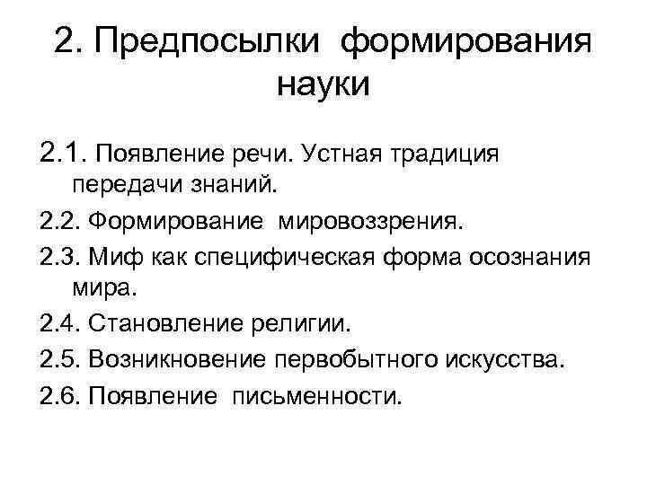 2. Предпосылки формирования науки 2. 1. Появление речи. Устная традиция передачи знаний. 2. 2.