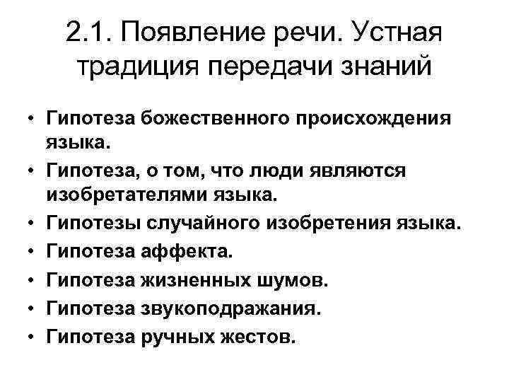 2. 1. Появление речи. Устная традиция передачи знаний • Гипотеза божественного происхождения языка. •