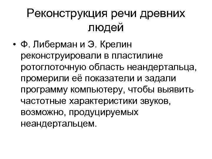 Реконструкция речи древних людей • Ф. Либерман и Э. Крелин реконструировали в пластилине ротоглоточную