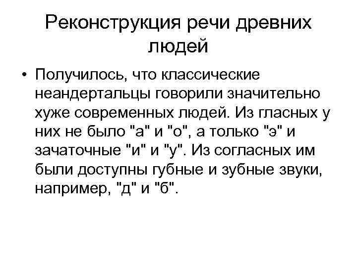 Реконструкция речи древних людей • Получилось, что классические неандертальцы говорили значительно хуже современных людей.