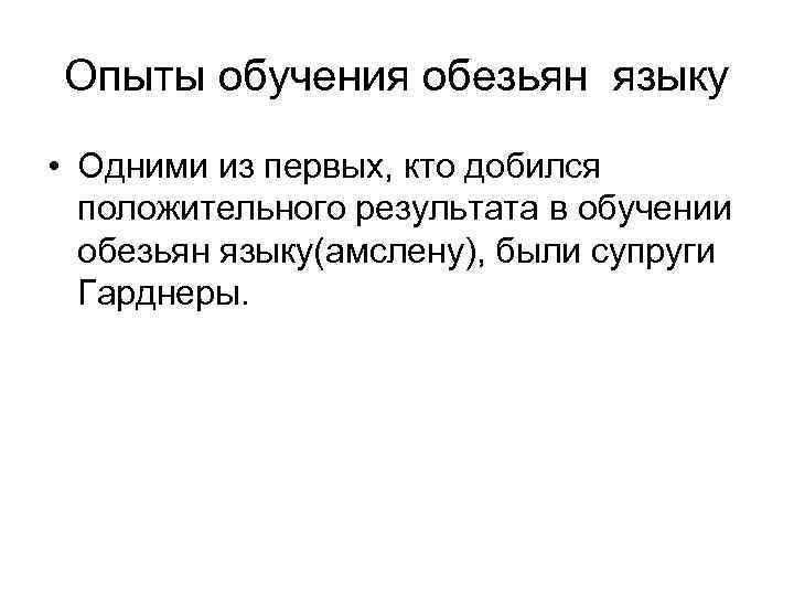 Опыты обучения обезьян языку • Одними из первых, кто добился положительного результата в обучении