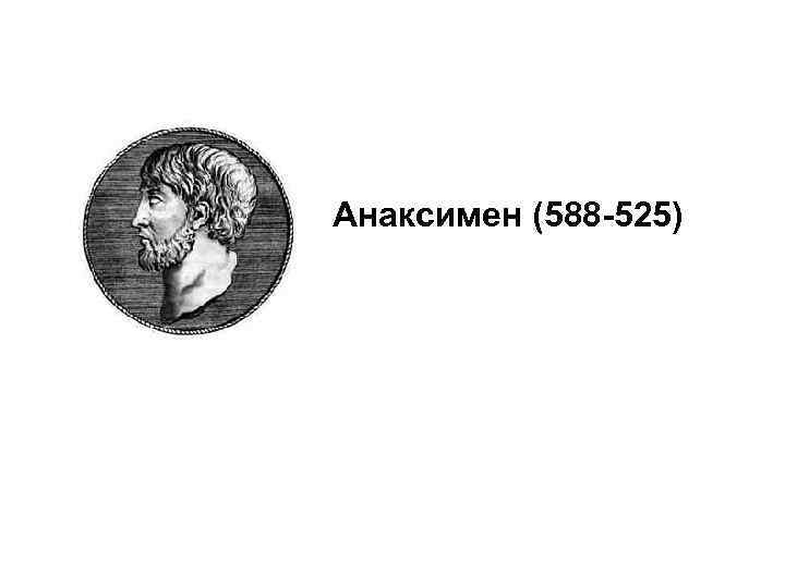 Анаксимен (588 -525) 