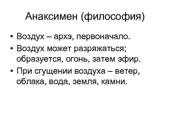 Анаксимен (философия) • Воздух – архэ, первоначало. • Воздух может разряжаться; образуется, огонь, затем