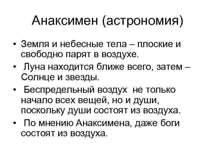 Анаксимен (астрономия) • Земля и небесные тела – плоские и свободно парят в воздухе.