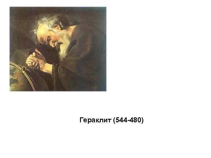 Гераклит (544 -480) 