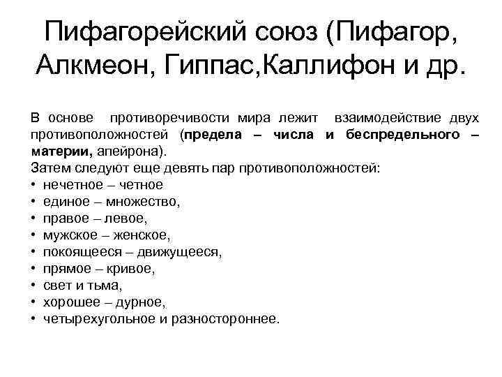 Пифагорейский союз (Пифагор, Алкмеон, Гиппас, Каллифон и др. В основе противоречивости мира лежит взаимодействие
