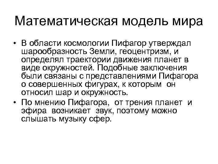 Математическая модель мира • В области космологии Пифагор утверждал шарообразность Земли, геоцентризм, и определял