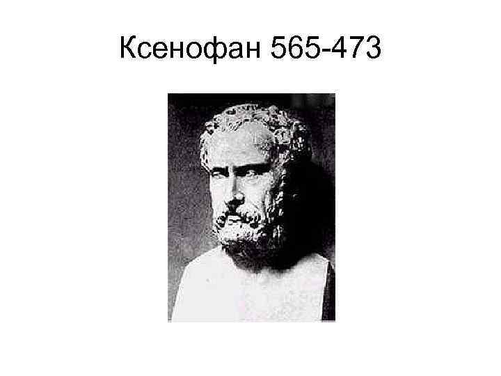 Ксенофан 565 -473 