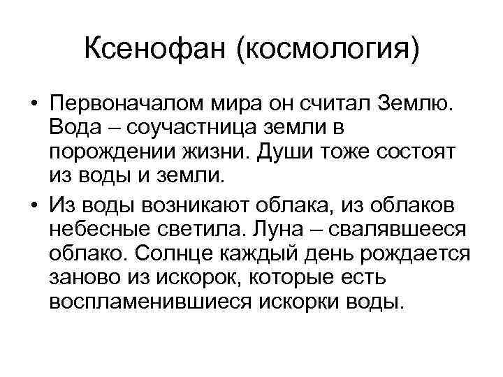 Ксенофан (космология) • Первоначалом мира он считал Землю. Вода – соучастница земли в порождении