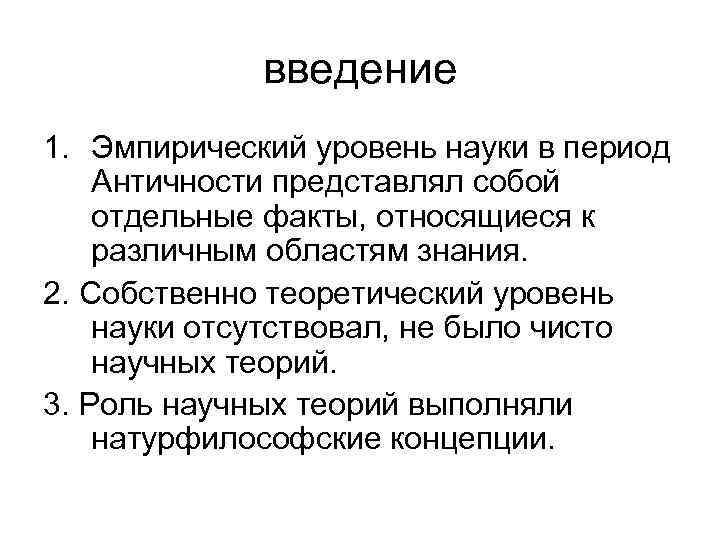 введение 1. Эмпирический уровень науки в период Античности представлял собой отдельные факты, относящиеся к