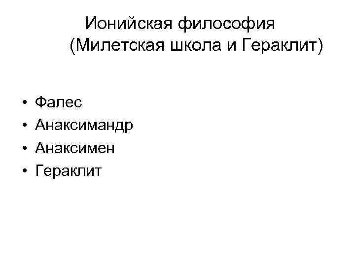 Ионийская философия (Милетская школа и Гераклит) • • Фалес Анаксимандр Анаксимен Гераклит 