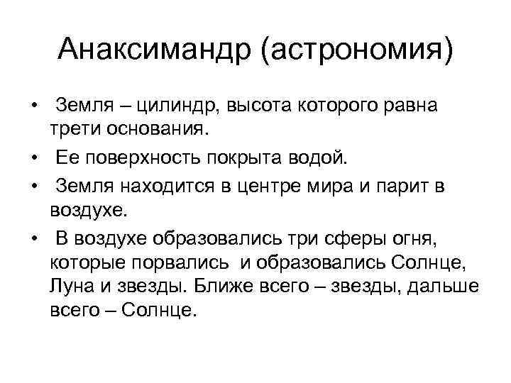 Анаксимандр (астрономия) • Земля – цилиндр, высота которого равна трети основания. • Ее поверхность