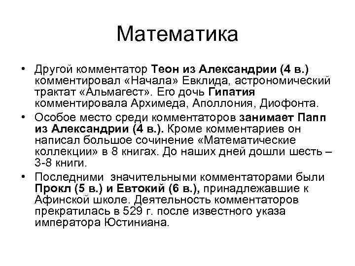 Математика • Другой комментатор Теон из Александрии (4 в. ) комментировал «Начала» Евклида, астрономический