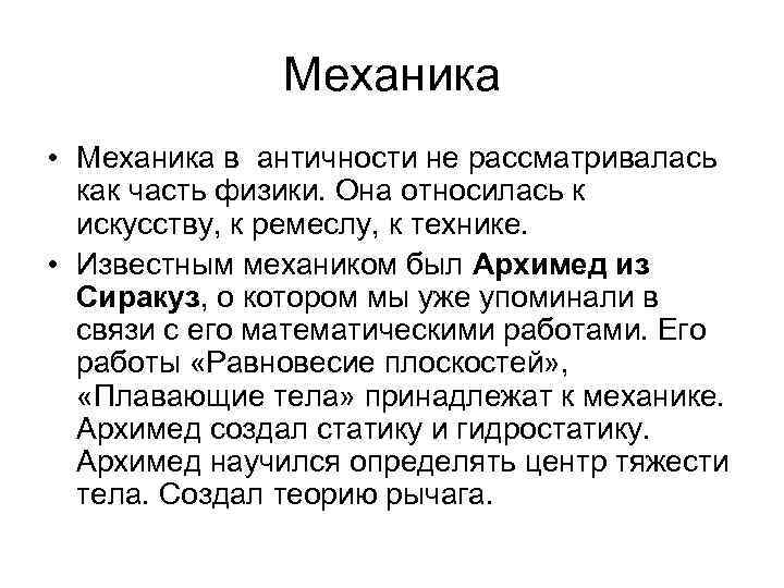 Механика • Механика в античности не рассматривалась как часть физики. Она относилась к искусству,