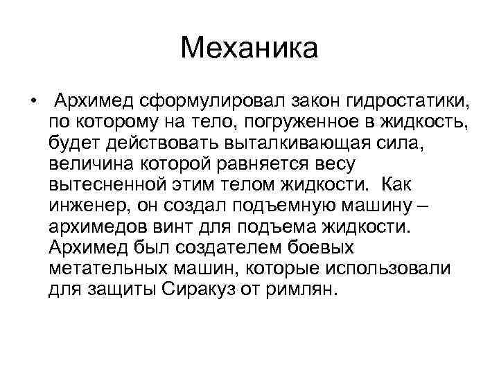 Механика • Архимед сформулировал закон гидростатики, по которому на тело, погруженное в жидкость, будет