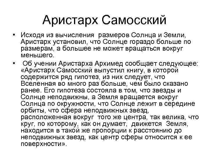 Аристарх Самосский • Исходя из вычисления размеров Солнца и Земли, Аристарх установил, что Солнце