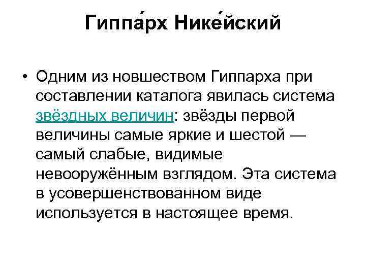 Гиппа рх Нике йский • Одним из новшеством Гиппарха при составлении каталога явилась система