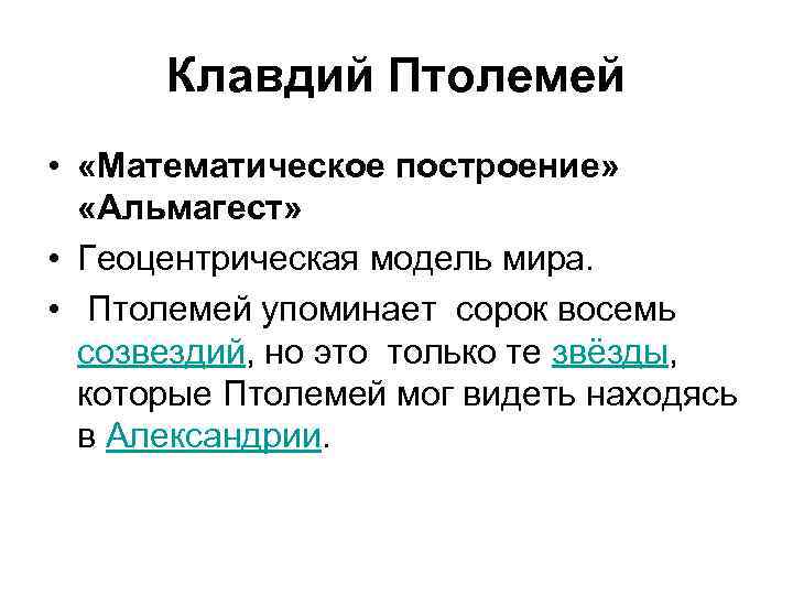 Клавдий Птолемей • «Математическое построение» «Альмагест» • Геоцентрическая модель мира. • Птолемей упоминает сорок