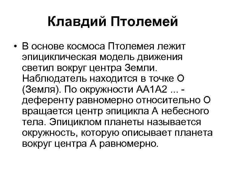 Клавдий Птолемей • В основе космоса Птолемея лежит эпициклическая модель движения светил вокруг центра