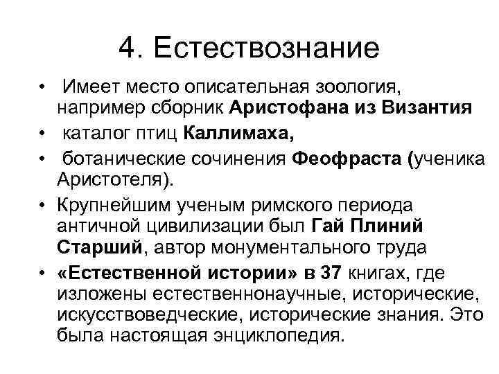 4. Естествознание • Имеет место описательная зоология, например сборник Аристофана из Византия • каталог