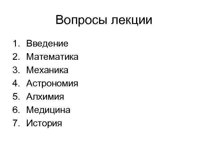 Вопросы лекции 1. 2. 3. 4. 5. 6. 7. Введение Математика Механика Астрономия Алхимия