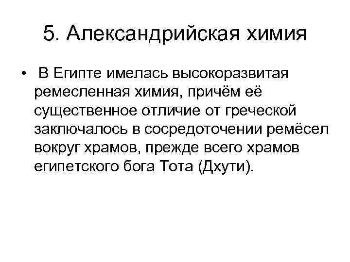 5. Александрийская химия • В Египте имелась высокоразвитая ремесленная химия, причём её существенное отличие