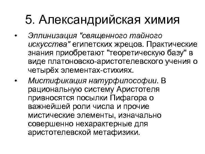 5. Александрийская химия • • Эллинизация 