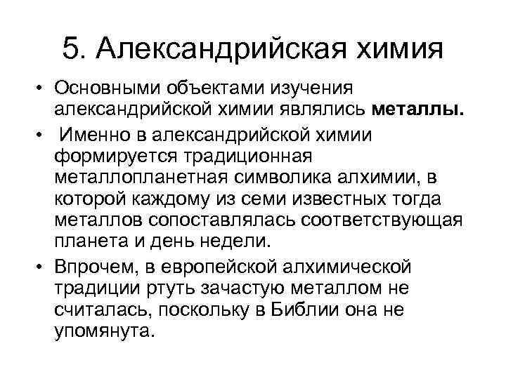 5. Александрийская химия • Основными объектами изучения александрийской химии являлись металлы. • Именно в