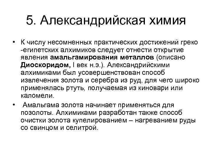 5. Александрийская химия • К числу несомненных практических достижений греко -египетских алхимиков следует отнести