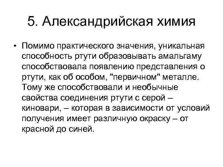 5. Александрийская химия • Помимо практического значения, уникальная способность ртути образовывать амальгаму способствовала появлению