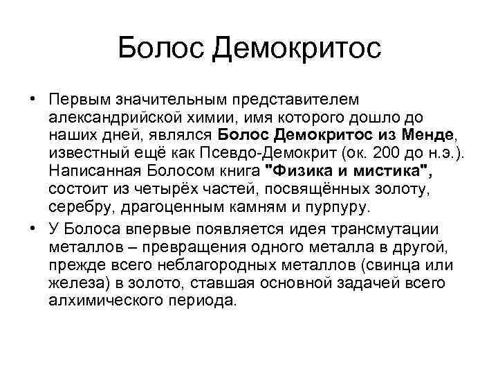 Болос Демокритос • Первым значительным представителем александрийской химии, имя которого дошло до наших дней,