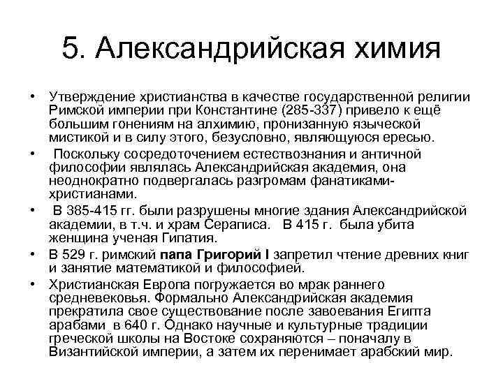 5. Александрийская химия • Утверждение христианства в качестве государственной религии Римской империи при Константине