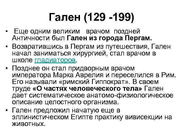  Гален (129 -199) • Еще одним великим врачом поздней Античности был Гален из