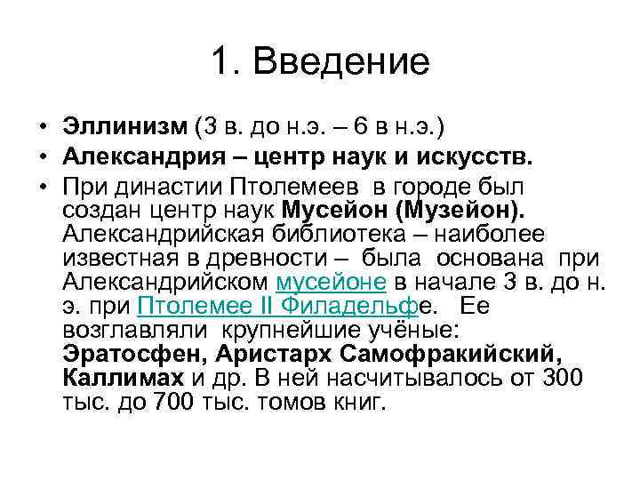 1. Введение • Эллинизм (3 в. до н. э. – 6 в н. э.