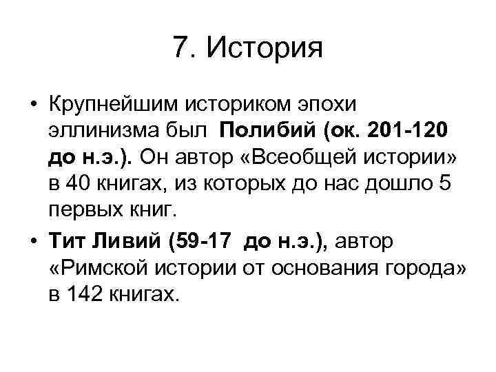 7. История • Крупнейшим историком эпохи эллинизма был Полибий (ок. 201 -120 до н.