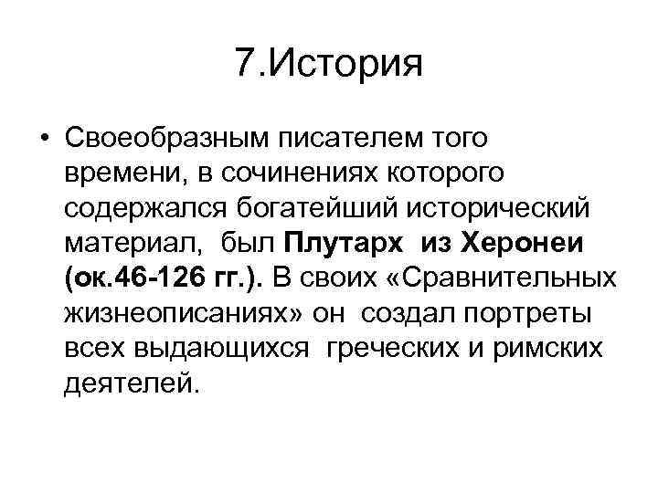 7. История • Своеобразным писателем того времени, в сочинениях которого содержался богатейший исторический материал,