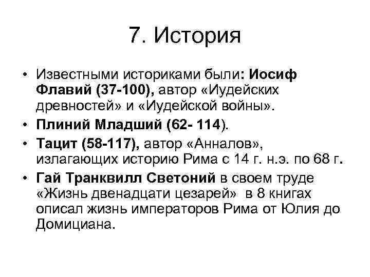 7. История • Известными историками были: Иосиф Флавий (37 -100), автор «Иудейских древностей» и