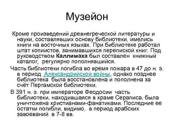 Музейон Кроме произведений древнегреческой литературы и науки, составлявших основу библиотеки, имелись книги на восточных