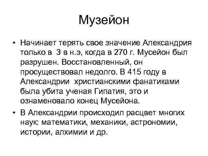 Музейон • Начинает терять свое значение Александрия только в 3 в н. э, когда