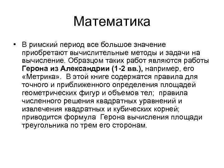 Математика • В римский период все большое значение приобретают вычислительные методы и задачи на