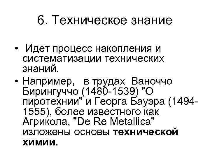 6. Техническое знание • Идет процесс накопления и систематизации технических знаний. • Например, в