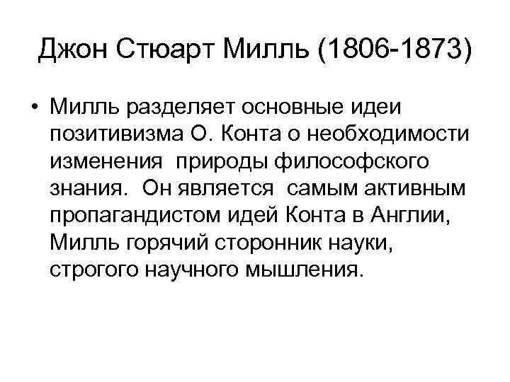 Джон Стюарт Милль (1806 -1873) • Милль разделяет основные идеи позитивизма О. Конта о