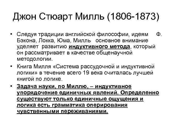 Джон Стюарт Милль (1806 -1873) • Следуя традиции английской философии, идеям Ф. Бэкона, Локка,