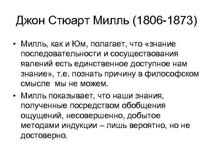 Джон Стюарт Милль (1806 -1873) • Милль, как и Юм, полагает, что «знание последовательности