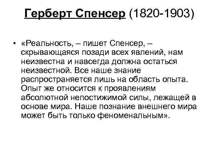 Герберт Спенсер (1820 -1903) • «Реальность, – пишет Спенсер, – скрывающаяся позади всех явлений,