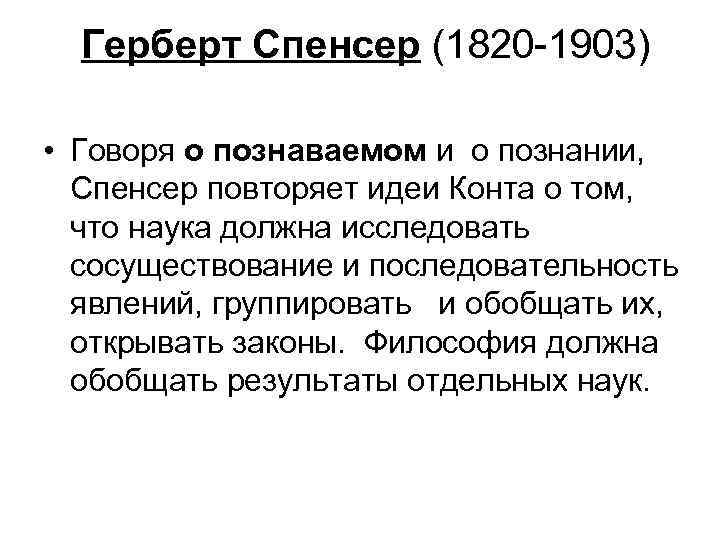 Герберт Спенсер (1820 -1903) • Говоря о познаваемом и о познании, Спенсер повторяет идеи