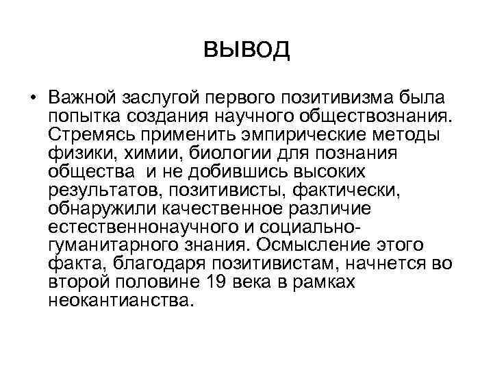 вывод • Важной заслугой первого позитивизма была попытка создания научного обществознания. Стремясь применить эмпирические