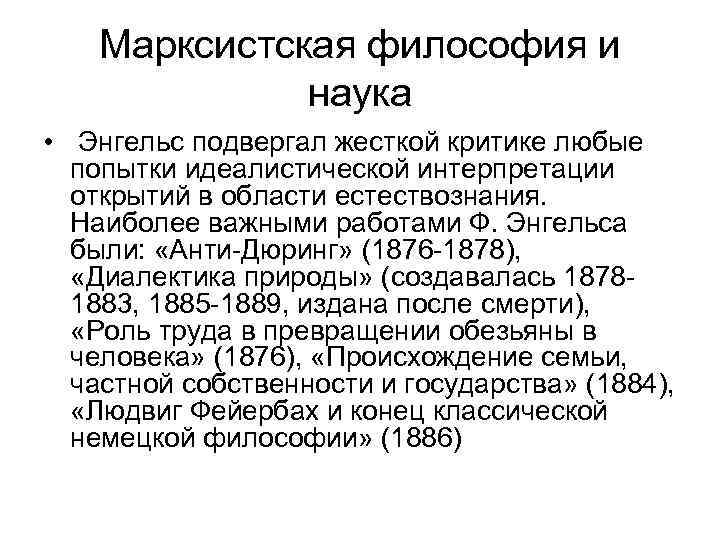 Марксистская философия и наука • Энгельс подвергал жесткой критике любые попытки идеалистической интерпретации открытий