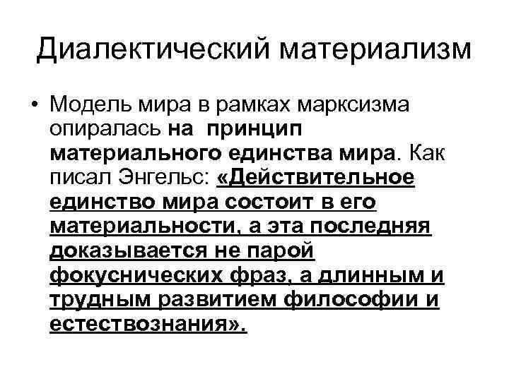 Диалектический материализм • Модель мира в рамках марксизма опиралась на принцип материального единства мира.